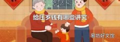 給壓歲錢有哪些講究
