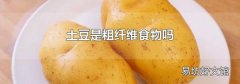 土豆是粗纖維食物嗎