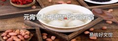 元宵節上午還是下午吃元宵