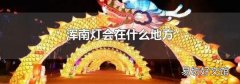 渾南燈會在什么地方