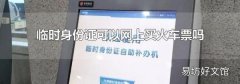 臨時身份證可以網上買火車票嗎