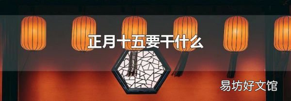 正月十五要干什么