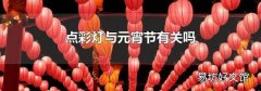 點彩燈與元宵節有關嗎