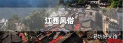 江西風俗