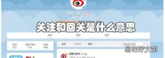 關注和回關是什么意思