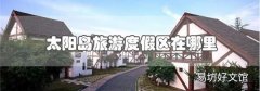 太陽島旅游度假區在哪里
