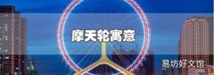 摩天輪寓意