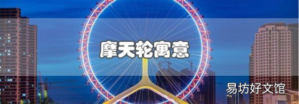 摩天輪寓意