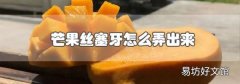 芒果絲塞牙怎么弄出來