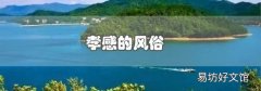 孝感的風俗