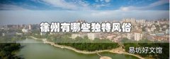 徐州有哪些獨特風俗