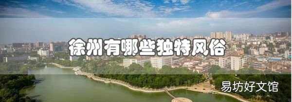 徐州有哪些獨特風俗