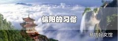 信陽的習俗