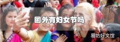 國外有婦女節嗎
