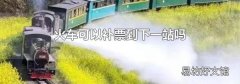 火車可以補票到下一站嗎