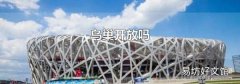 鳥巢開放嗎
