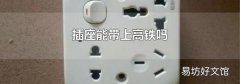 插座能帶上高鐵嗎