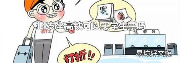 14歲坐高鐵可以買學生票嗎