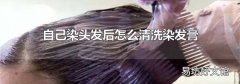 自己染頭發后怎么清洗染發膏