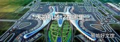 天府機場t2在哪里