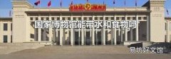 國家博物館能帶水和食物嗎