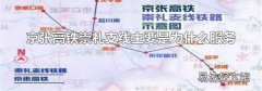 京張高鐵崇禮支線主要是為什么服務