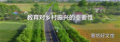 教育對鄉村振興的重要性