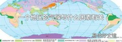 一個(gè)地區(qū)的氣候與什么因素有關(guān)