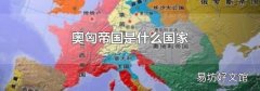 奧匈帝國是什么國家