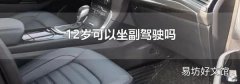 12歲可以坐副駕駛嗎