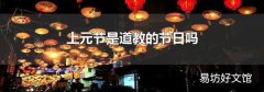 上元節(jié)是道教的節(jié)日嗎