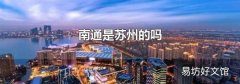 南通是蘇州的嗎