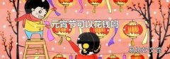 元宵節(jié)可以花錢嗎