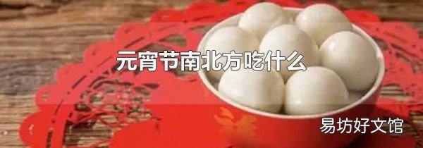元宵節(jié)南北方吃什么