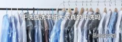 干洗店洗羊絨大衣真的干洗嗎