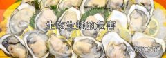 生吃生蠔的危害