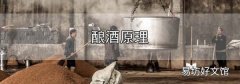 釀酒原理