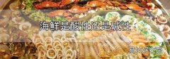 海鮮是酸性還是堿性