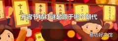 元宵節猜燈謎起源于哪個朝代