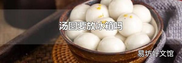 湯圓要放冰箱嗎
