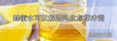 蜂蜜水可以解酒嗎?應怎樣沖調?