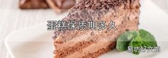 蛋糕保質期多久