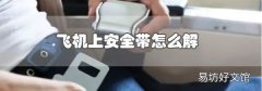 飛機上安全帶怎么解