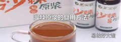 沙棘原漿的食用方法