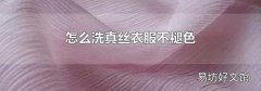 怎么洗真絲衣服不褪色