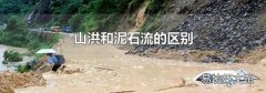 山洪和泥石流的區別