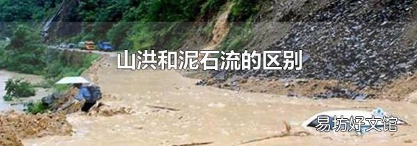 山洪和泥石流的區別