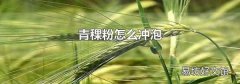 青稞粉怎么沖泡