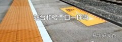 站臺和檢票口一樣嗎