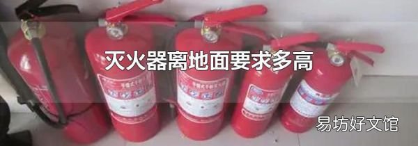 滅火器離地面要求多高